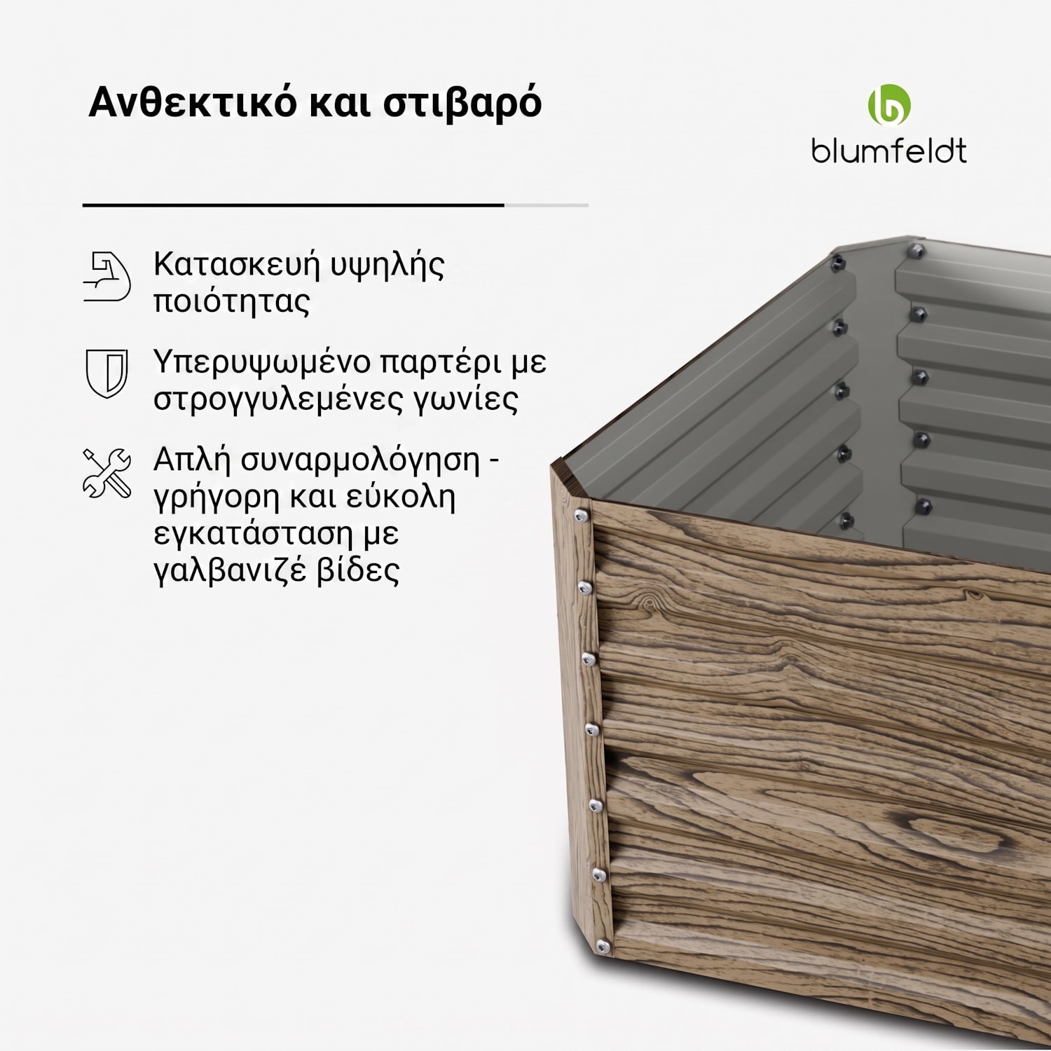 Terrabox 180x90x60 cm Υπερυψωμένο Παρτέρι Όψη Ξύλου 180 x 90 x 60 cm | Wood Look