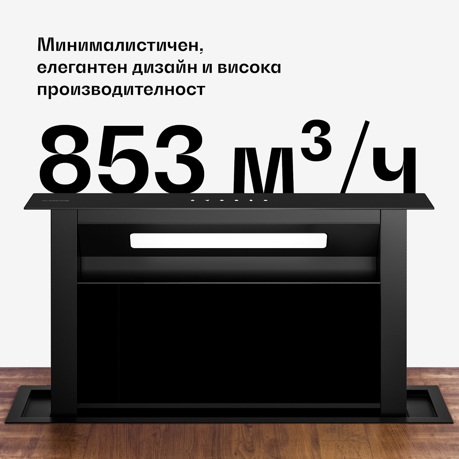 Система Velaire Downdraft, Елегантна, минималистична, мощна, Енергиен клас A++, 853 м³/ч, 60 см 60 cm