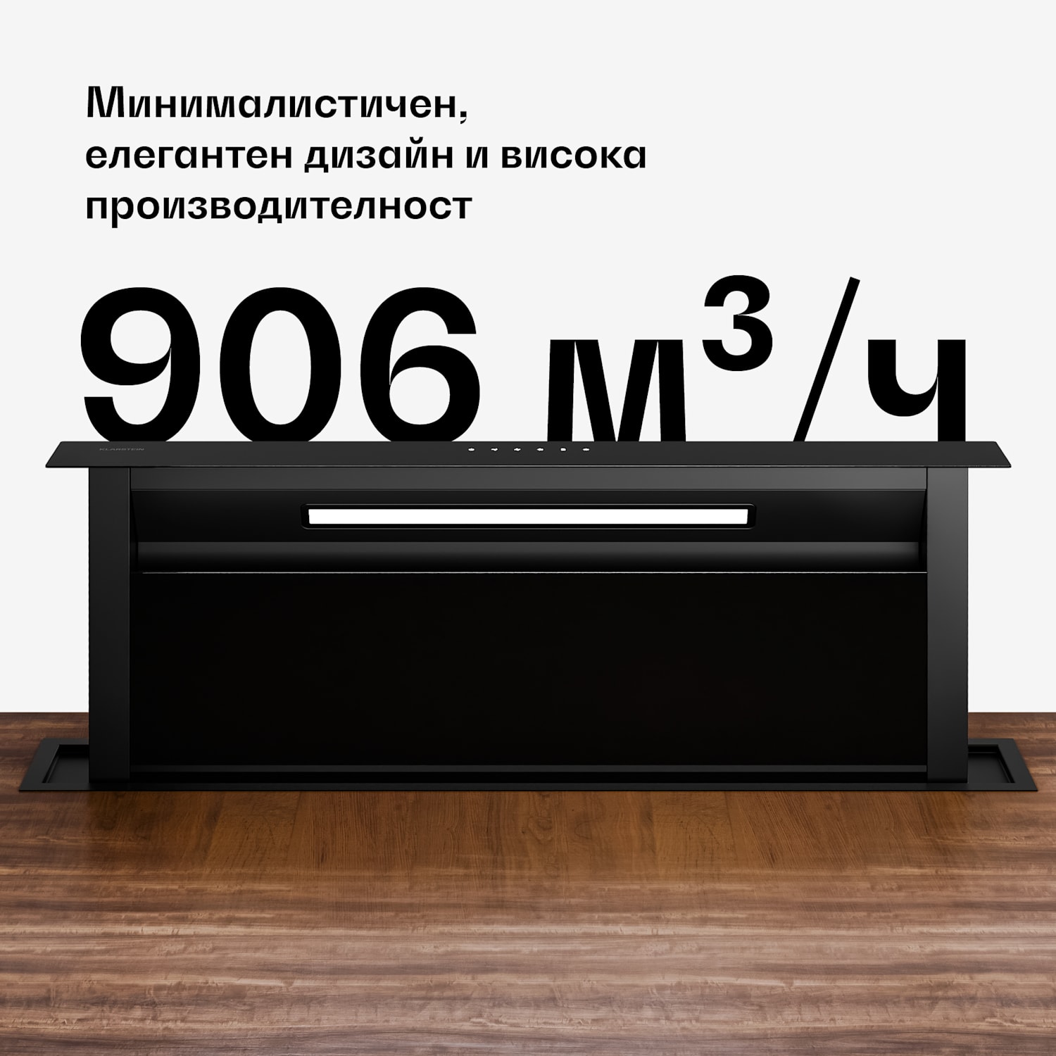Система Velaire Downdraft, Елегантна, минималистична, мощна, Енергиен клас A++, 906 м³/ч, 90 см 90 cm