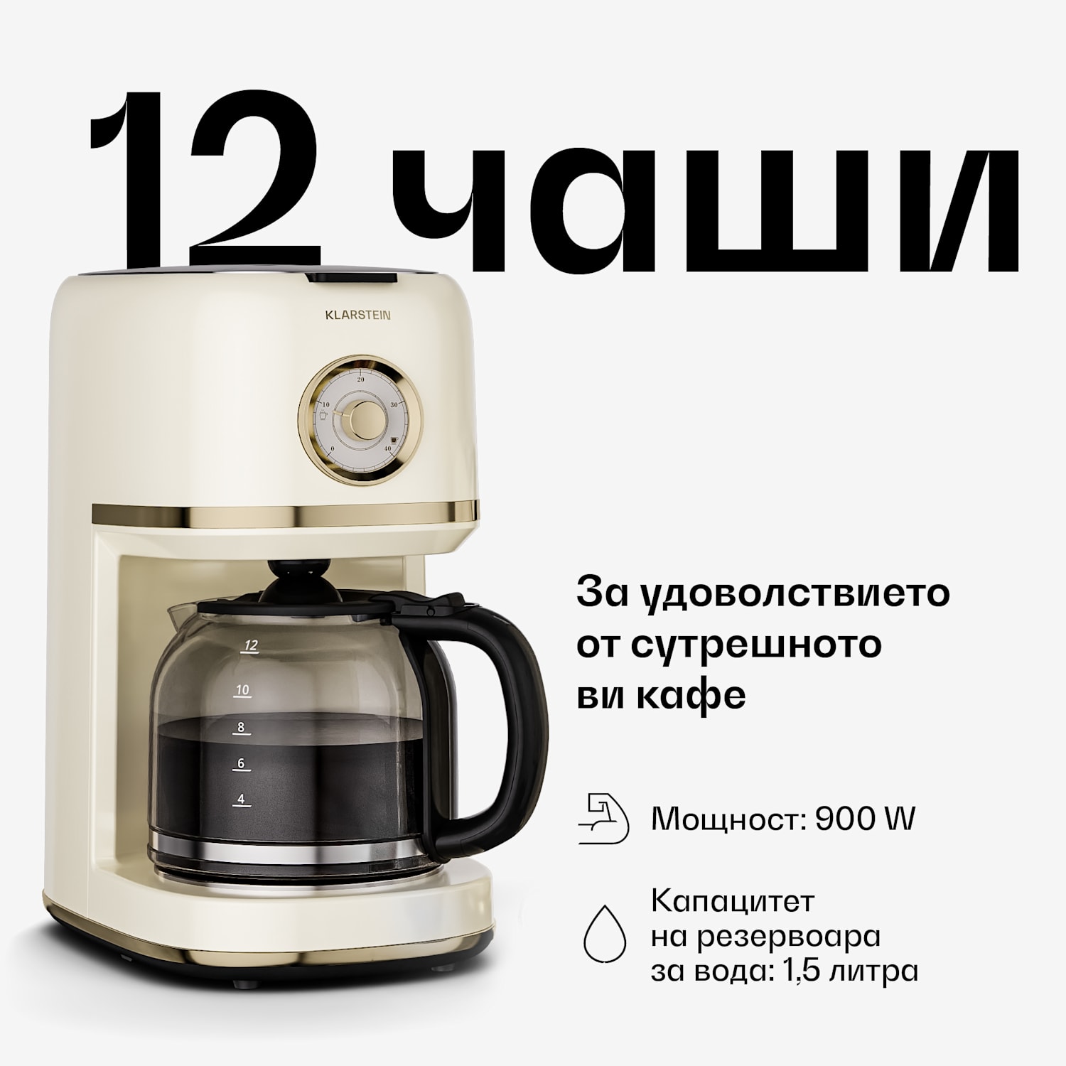 Филтърна кафемашина Victoria | 1,5 литра | Функция за поддържане на топлина | 12 чаши Кремав