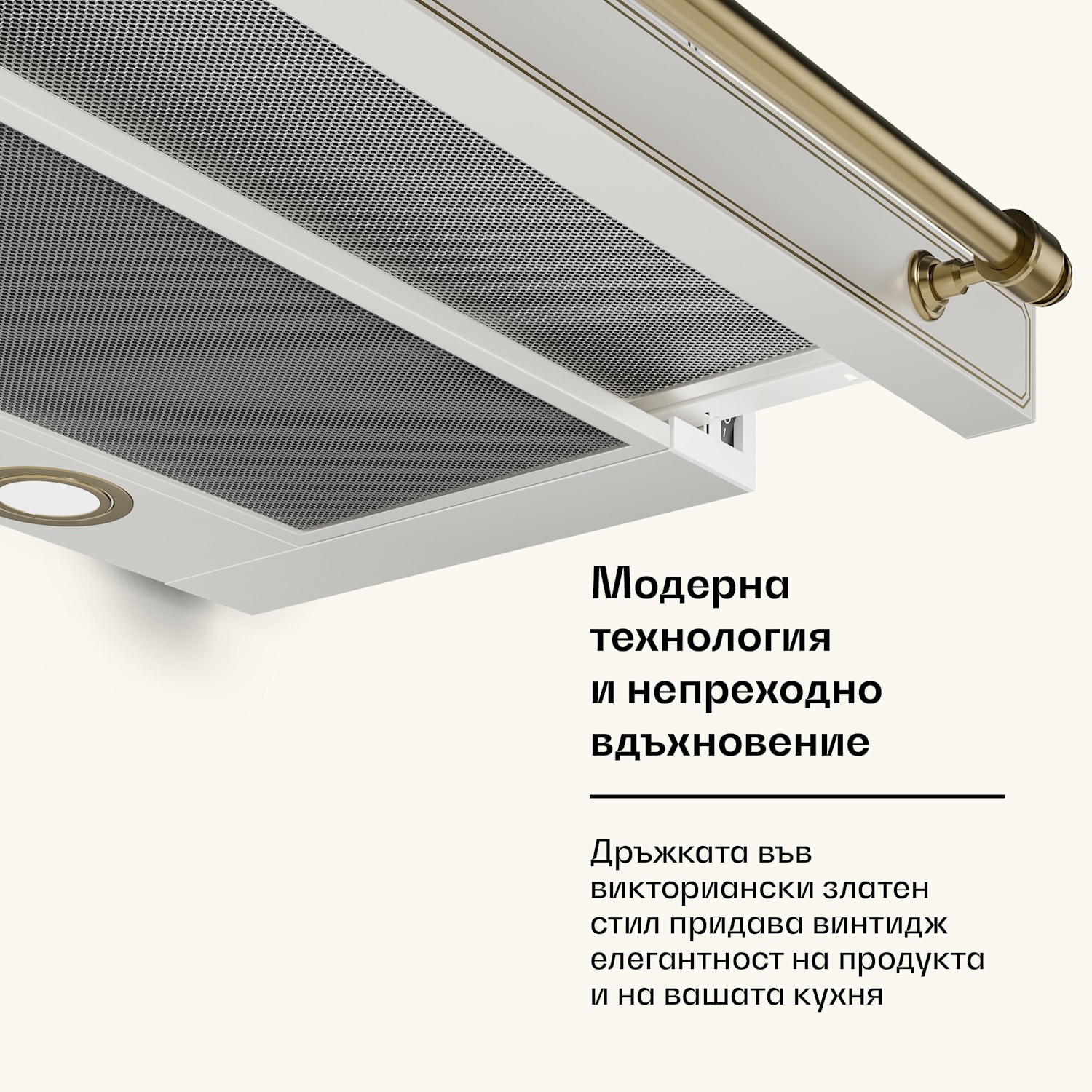 Абсорбатор Victoria елегантен, вдъхновен от ретро стила, неподвластен на времето EEC A++ 359 м³/ч 60 см Кремав