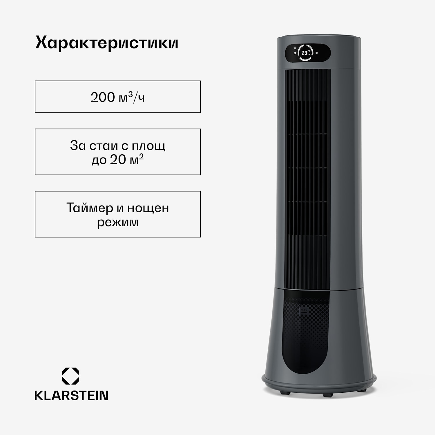 Охладител за замръзнал въздух с водно охлаждане | 200 m³/h | 7 l | 20 m² | 2 охлаждащи пакета | 4 режима | 45 W 200 m³/h | Антрацит