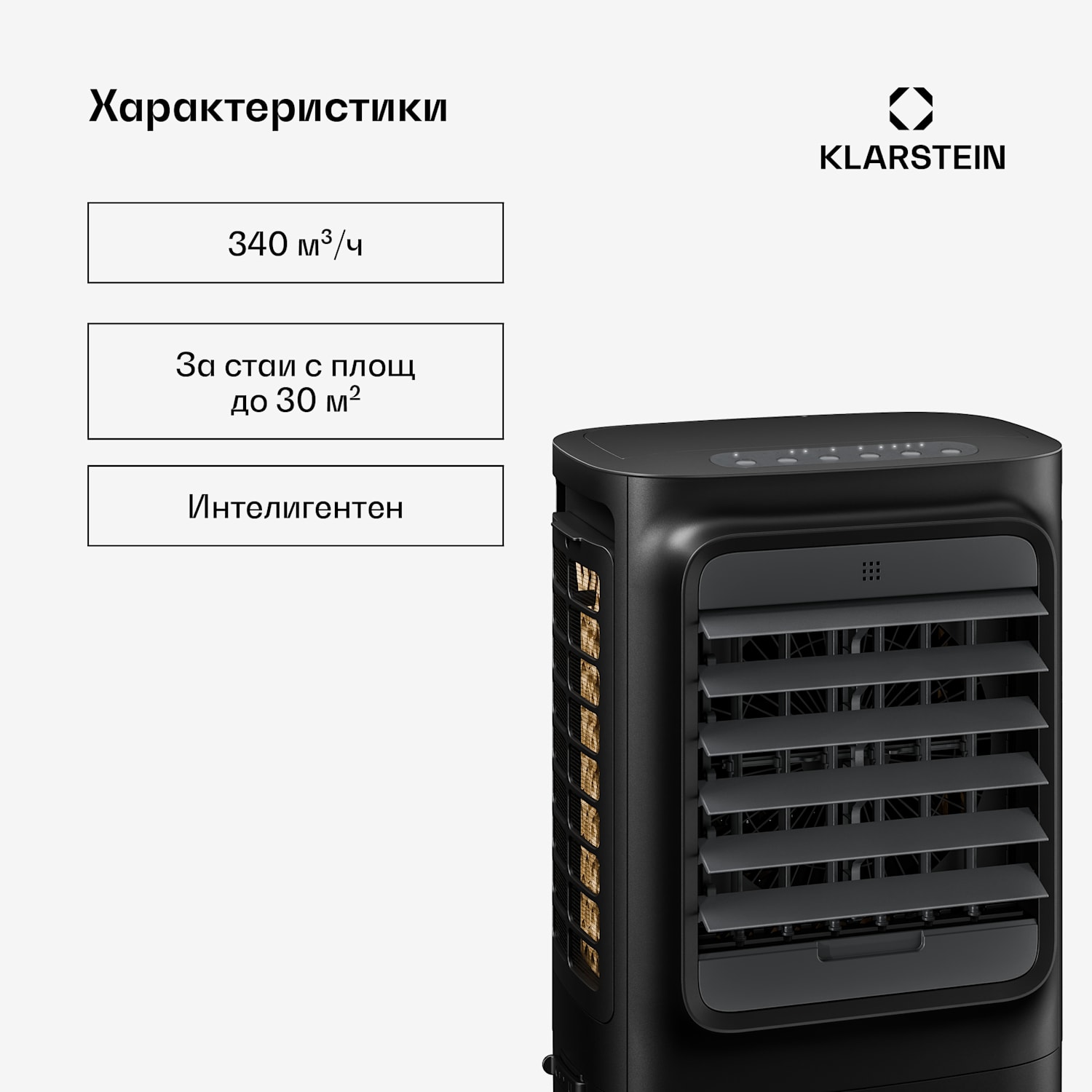 Breezcube интелигентен охладител за въздух с водно охлаждане | 340 м³/ч | 10 л | 30 м² | 3 режима | 50 W Черно