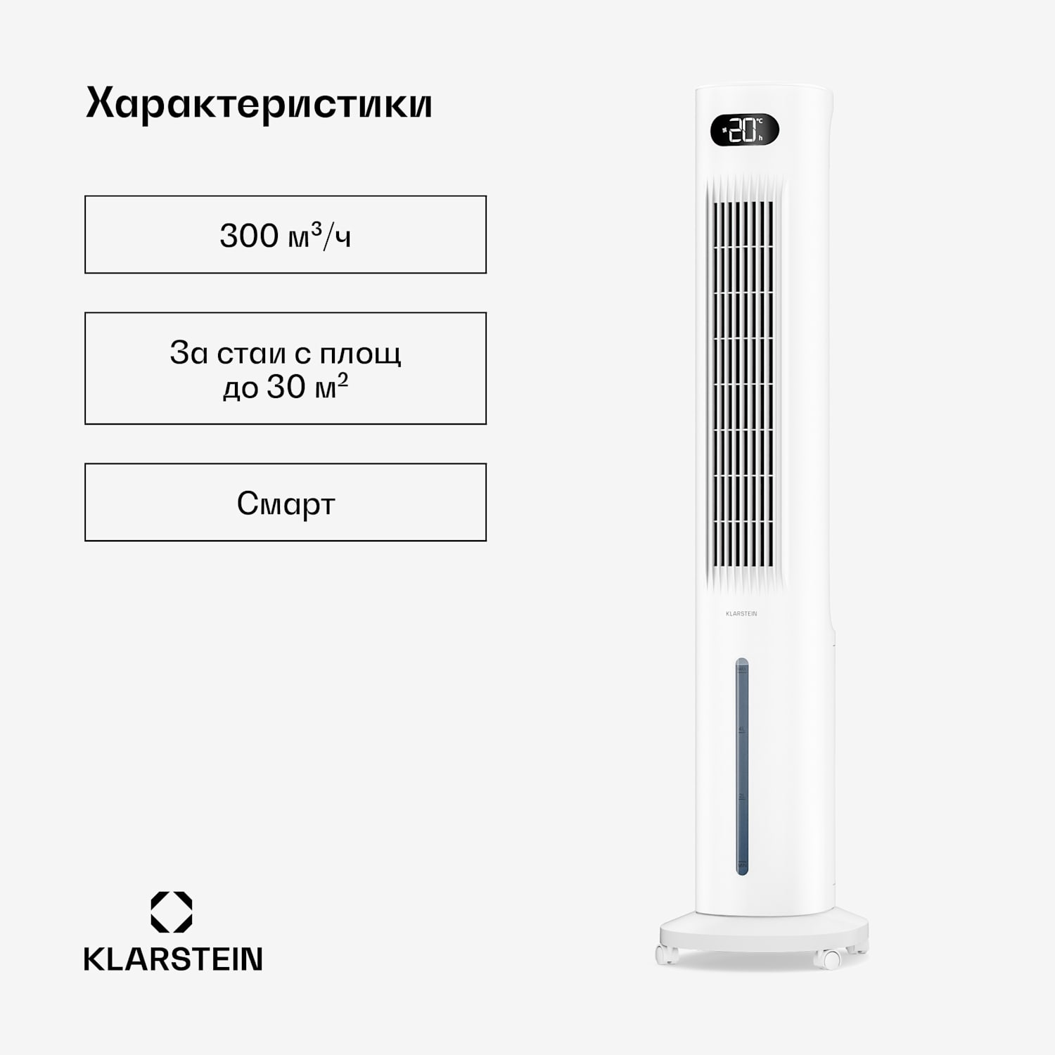 Klarstein Polar интелигентен въздушен охладител с водно охлаждане | Практичен дизайн и интелигентно управление 300 m³/h | Бял