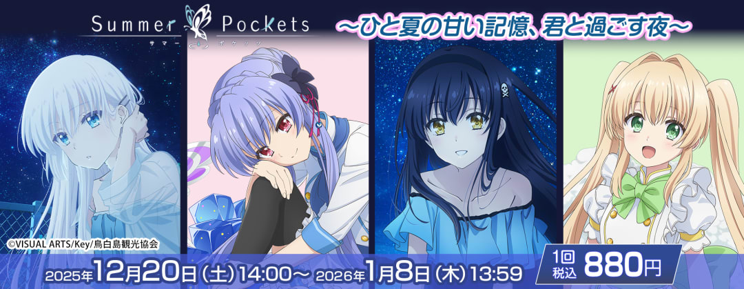 きゃらっとくじ[web] TVアニメ『Summer Pockets』 ～ひと夏の甘い記憶、君と過ごす夜～