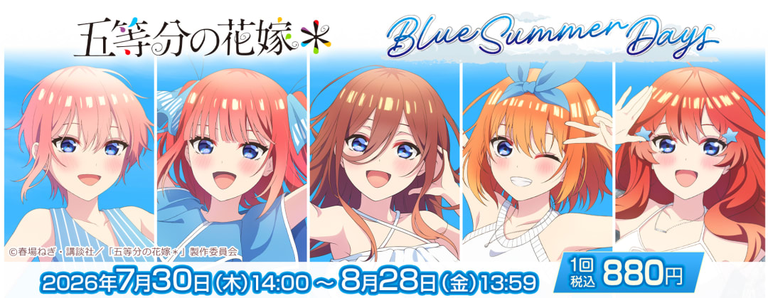 きゃらっとくじ TVスペシャルアニメ「五等分の花嫁＊」～Blue Summer Days～