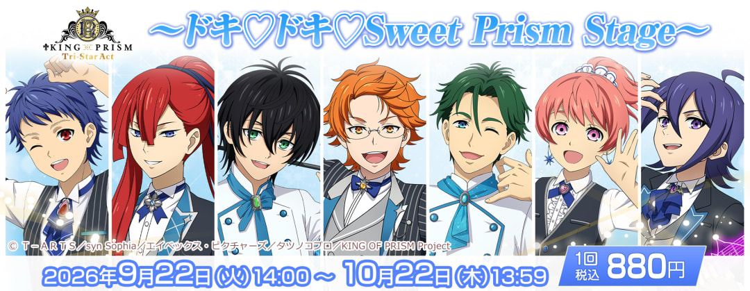 きゃらっとくじ[web] TVアニメ「KING OF PRISM 10th anniversary」〜ドキ♡ドキ♡Sweet Prism Stage〜