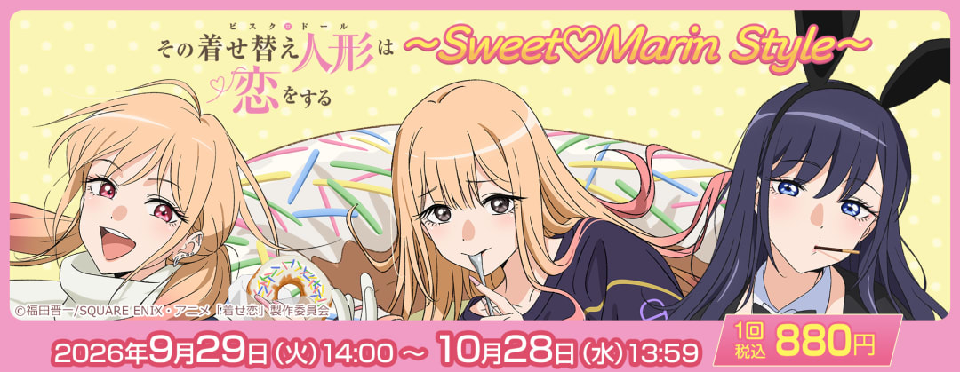 きゃらっとくじ[web] TVアニメ「その着せ替え人形は恋をする」Season 2 ～Sweet♡Marin Style～
