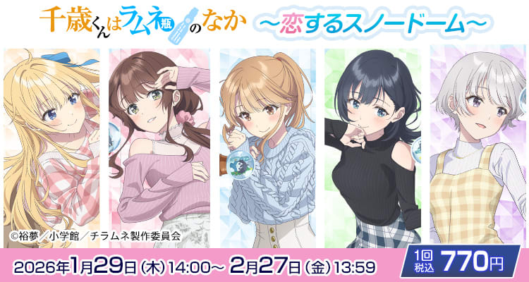 きゃらっとくじ[web] TVアニメ『千歳くんはラムネ瓶のなか』～恋する