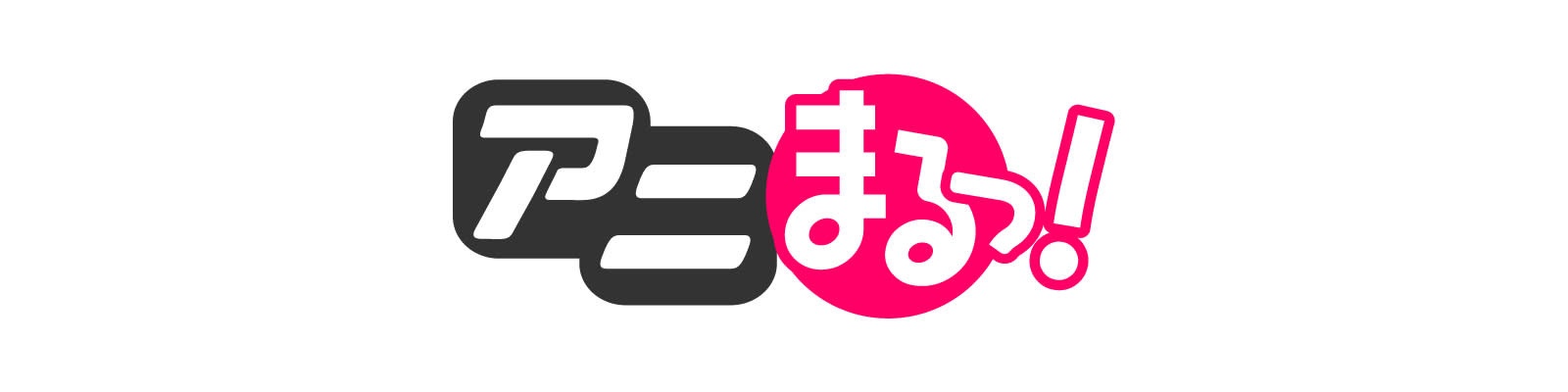 アニまるっ！バナー