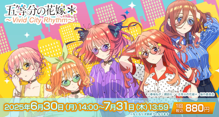 きゃらっとくじ「五等分の花嫁＊」 ～Vivid City Rhythm