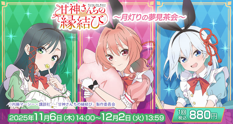 きゃらっとくじ[web] TVアニメ「甘神さんちの縁結び」 ～月灯りの夢見茶会～
