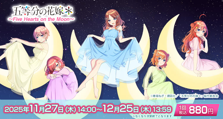 きゃらっとくじ TVスペシャルアニメ「五等分の花嫁＊」 ～Five Hearts on the Moon～