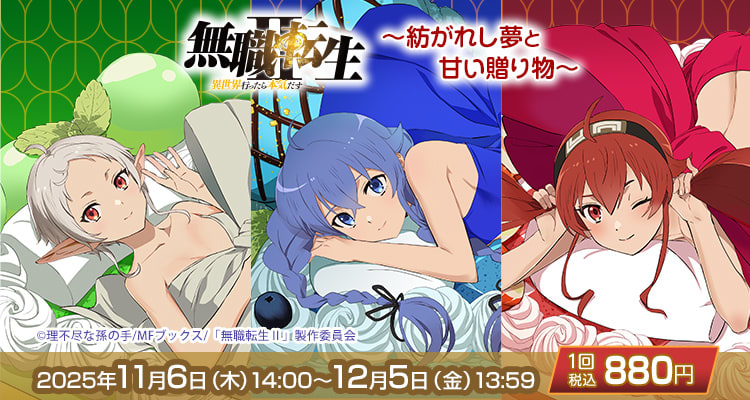 きゃらっとくじ[web] TVアニメ「無職転生Ⅱ ～異世界行ったら本気だす～」 ～紡がれし夢と甘い贈り物～