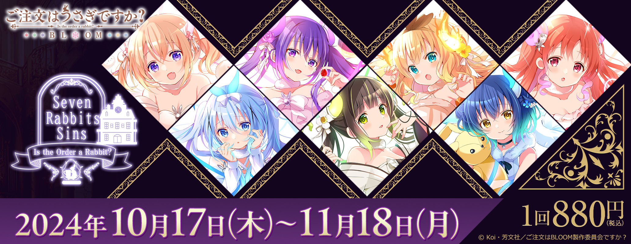きゃらっとくじ「ご注文はうさぎですか？ BLOOM」 ～Seven Rabbits Sins～
