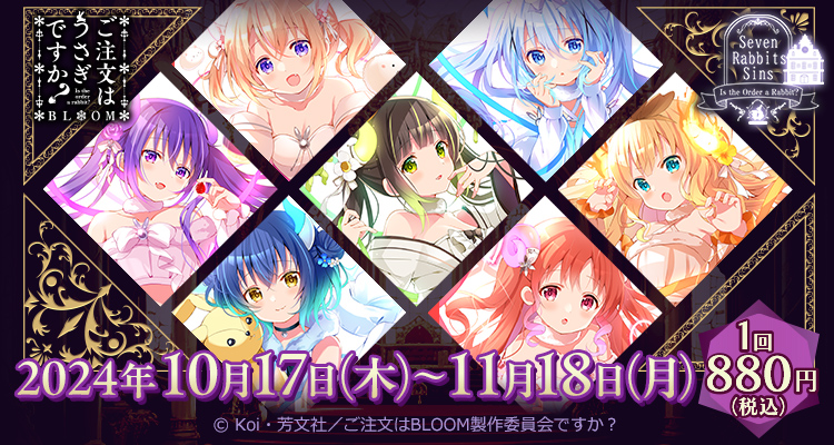 きゃらっとくじ「ご注文はうさぎですか？ BLOOM」 ～Seven Rabbits Sins～
