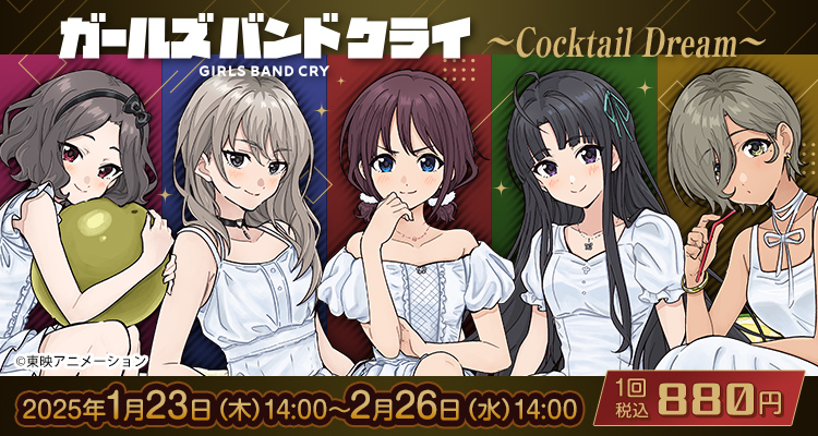 きゃらっとくじ[web]「ガールズバンドクライ」 ～Cocktail Dream～
