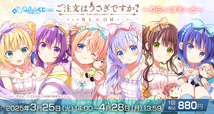CXチャレンジ　ご注文はうさぎですか？　上位賞 お知らせ | きゃらっとくじ[web]「ご注文はうさぎですか？ BLOOM