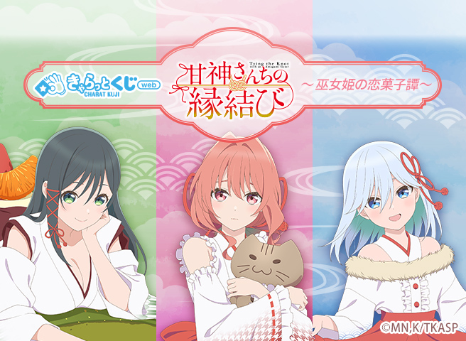 きゃらっとくじ[web]「甘神さんちの縁結び」 ～巫女姫の恋菓子譚～