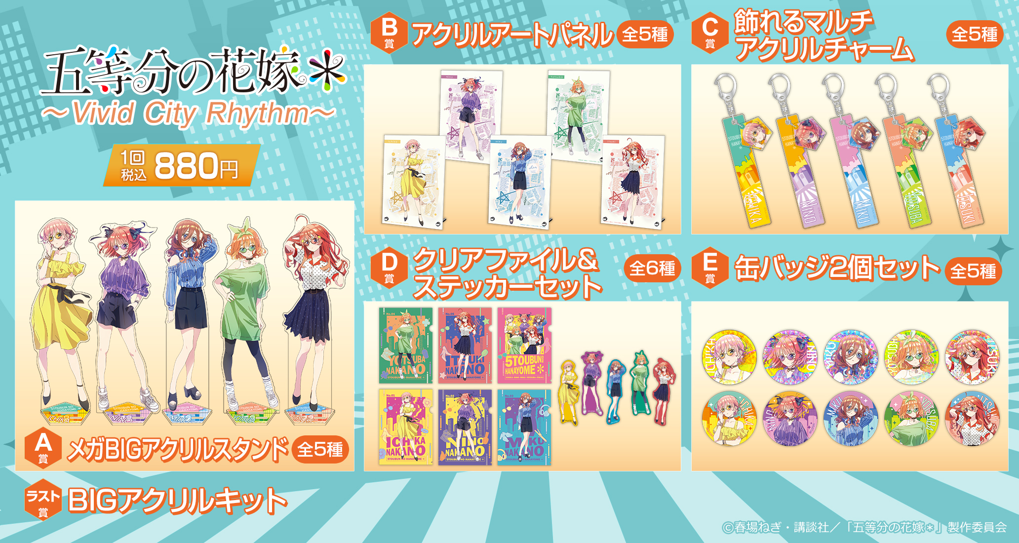 きゃらっとくじ 五等分の花嫁 ～Vivid City Rhythm～ B賞　E賞 きゃらっとくじ「五等分の花嫁＊」 ～Vivid City Rhythm～