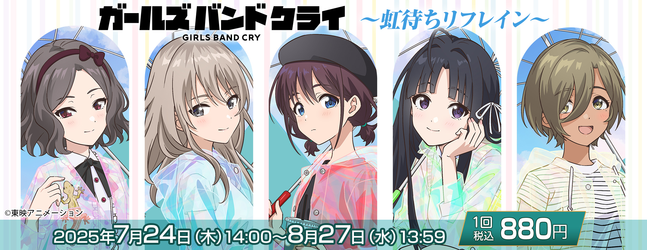 きゃらっとくじ[web]「ガールズバンドクライ」 ～虹待ちリフレイン～