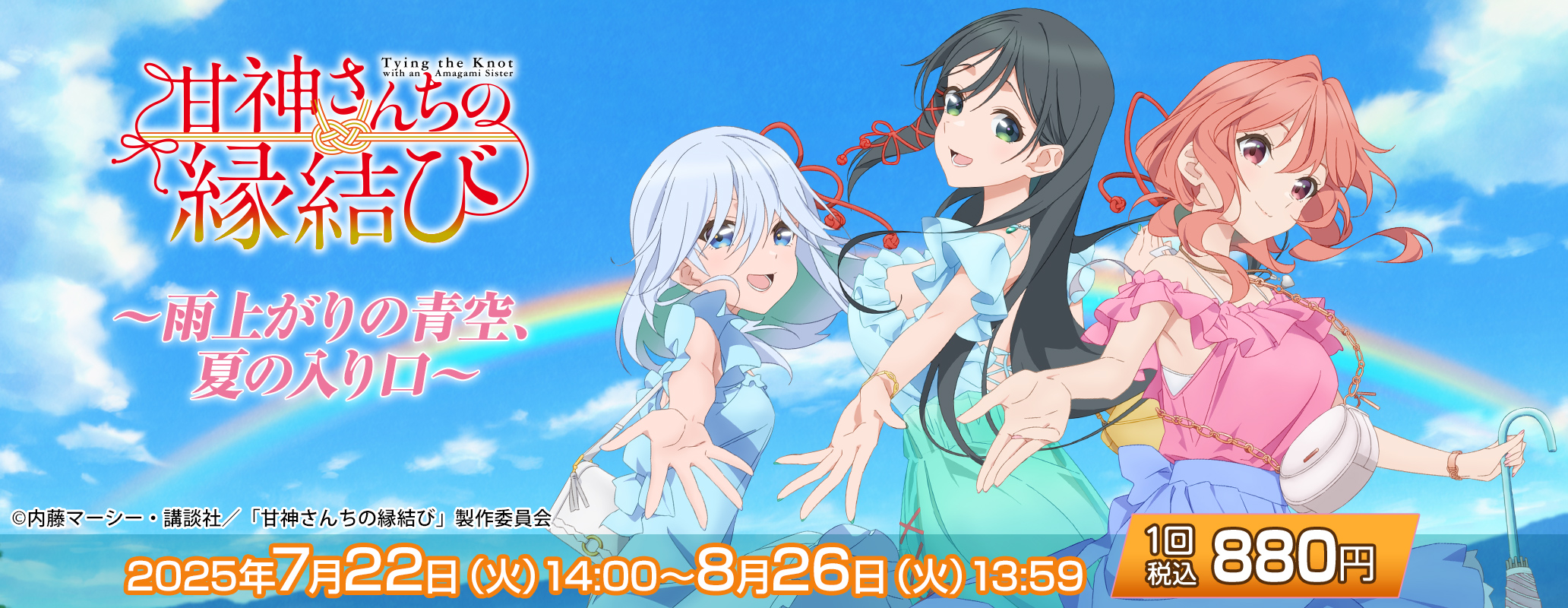 甘神さんちの縁結び　ウェブポンくじ　A賞 甘神さんちの縁結び』オンラインくじが販売開始！ | 株式会社