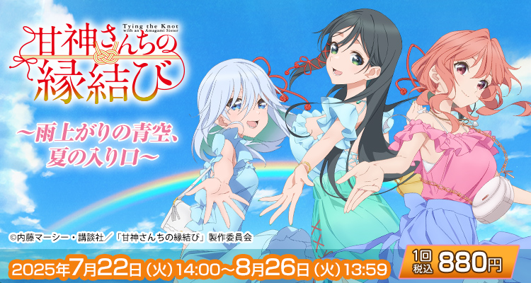 きゃらっとくじ[web] TVアニメ「甘神さんちの縁結び」 ～雨上がりの