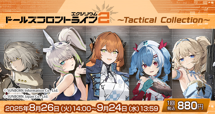 きゃらっとくじ[web]「ドールズフロントライン2：エクシリウム