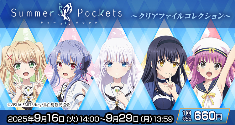 きゃらっとくじ[web]TVアニメ『Summer Pockets』 ～クリア