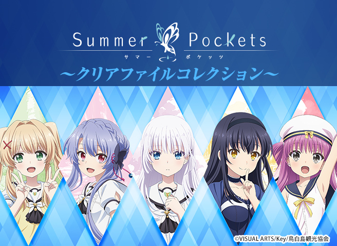 Summer Pockets マチアソビ クリアファイルコレクション　19種 アニメユニバーシティコープ on X: 