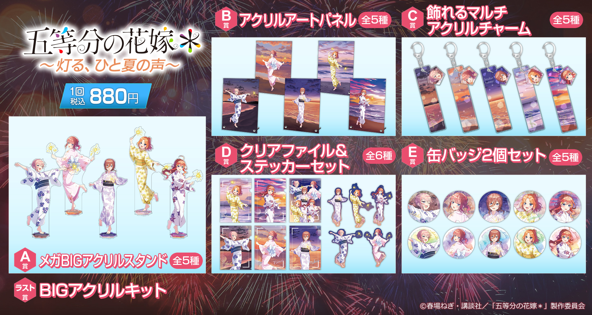 きゃらっとくじ TVスペシャルアニメ「五等分の花嫁＊」 ～灯る、ひと夏