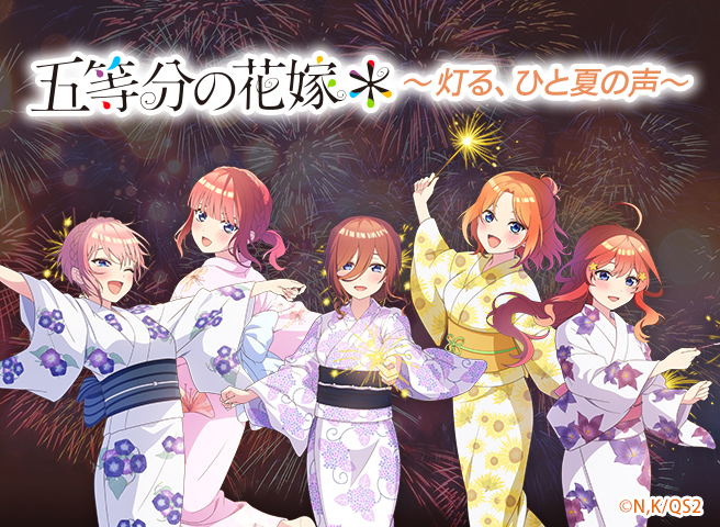 きゃらっとくじ TVスペシャルアニメ「五等分の花嫁＊」 ～灯る