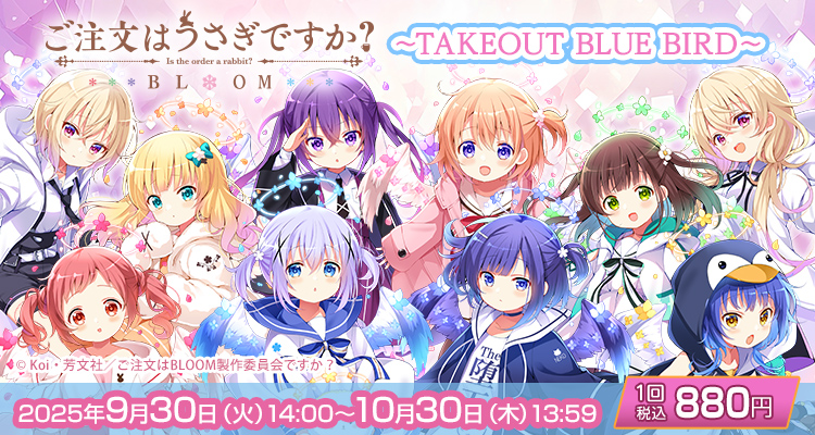 きゃらっとくじ[web]「ご注文はうさぎですか？ BLOOM」 ～TAKEOUT BLUE