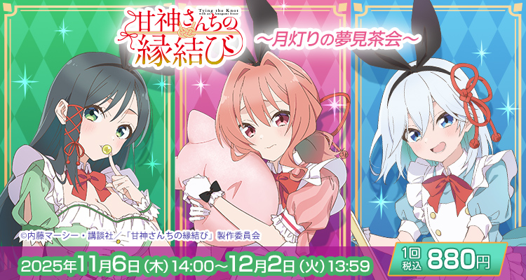 きゃらっとくじ[web] TVアニメ「甘神さんちの縁結び」 ～月灯りの夢見