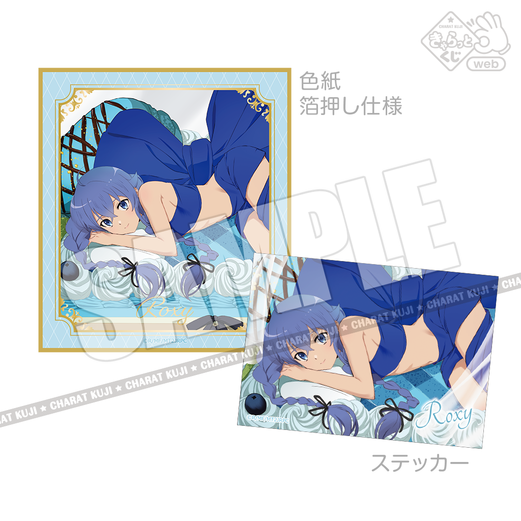 きゃらっとくじ[web] TVアニメ「無職転生Ⅱ ～異世界行ったら本気だす