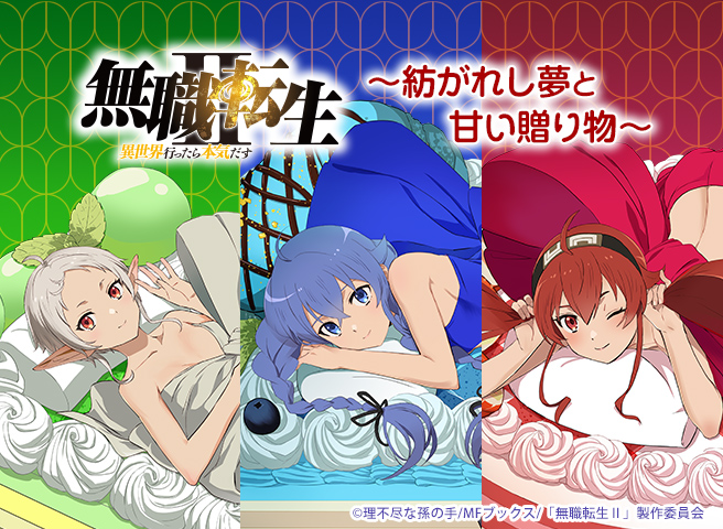 きゃらっとくじ[web] TVアニメ「無職転生Ⅱ ～異世界行ったら本気だす