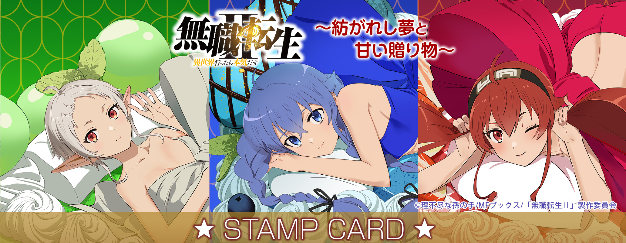 きゃらっとくじ[web] TVアニメ「無職転生Ⅱ ～異世界行ったら本気だす