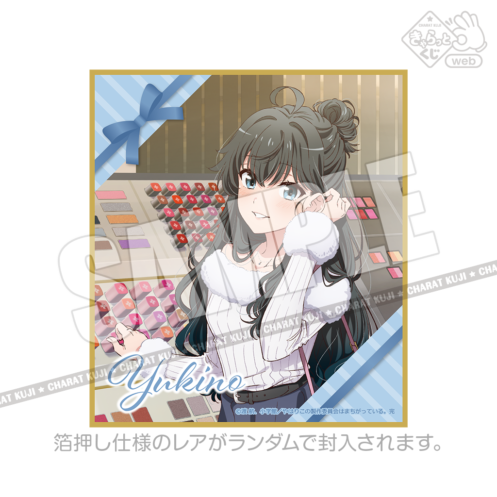 きゃらっとくじ[web] TVアニメ「やはり俺の青春ラブコメはまちがって