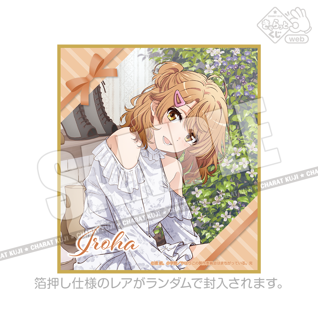 きゃらっとくじ[web] TVアニメ「やはり俺の青春ラブコメはまちがって