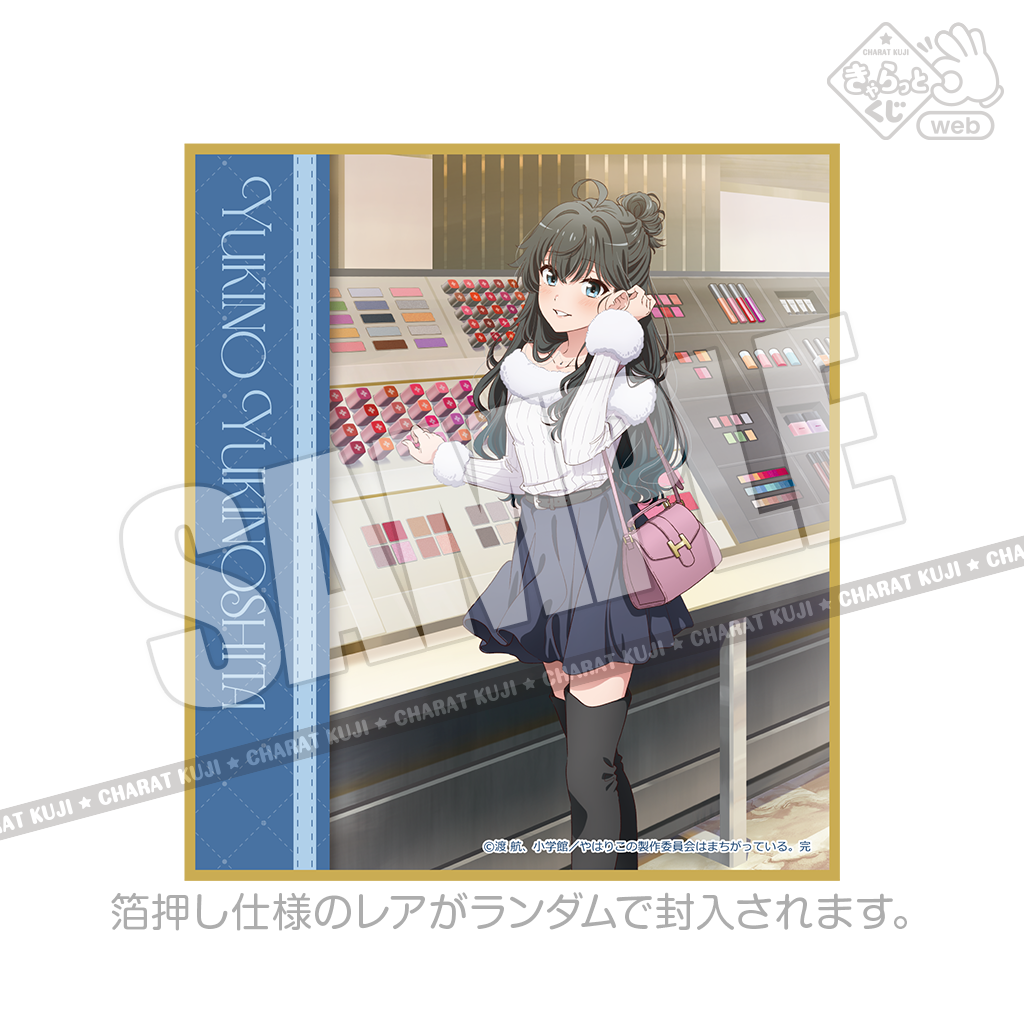 きゃらっとくじ[web] TVアニメ「やはり俺の青春ラブコメはまちがって