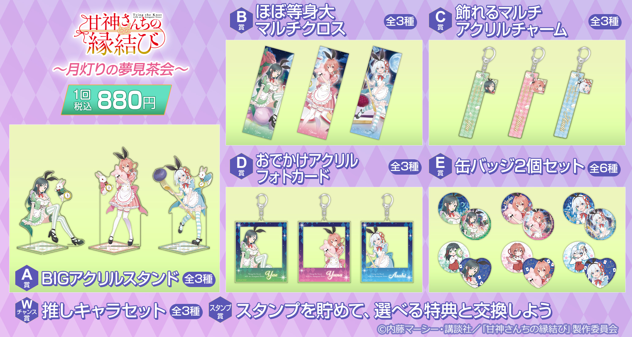 きゃらっとくじ[web] TVアニメ「甘神さんちの縁結び」 ～月灯りの夢見