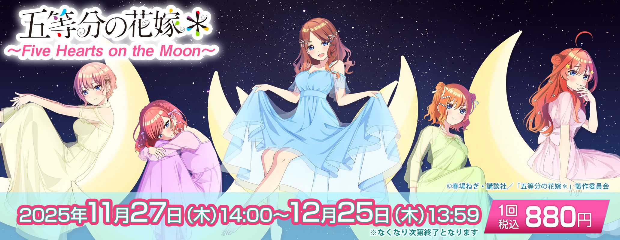 きゃらっとくじ TVスペシャルアニメ「五等分の花嫁＊」 ～Five Hearts