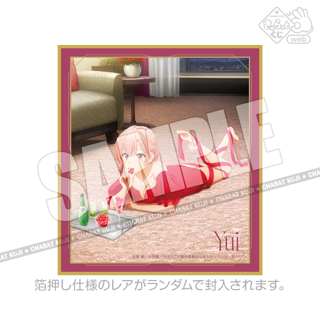 きゃらっとくじ[web] TVアニメ「やはり俺の青春ラブコメはまちがって