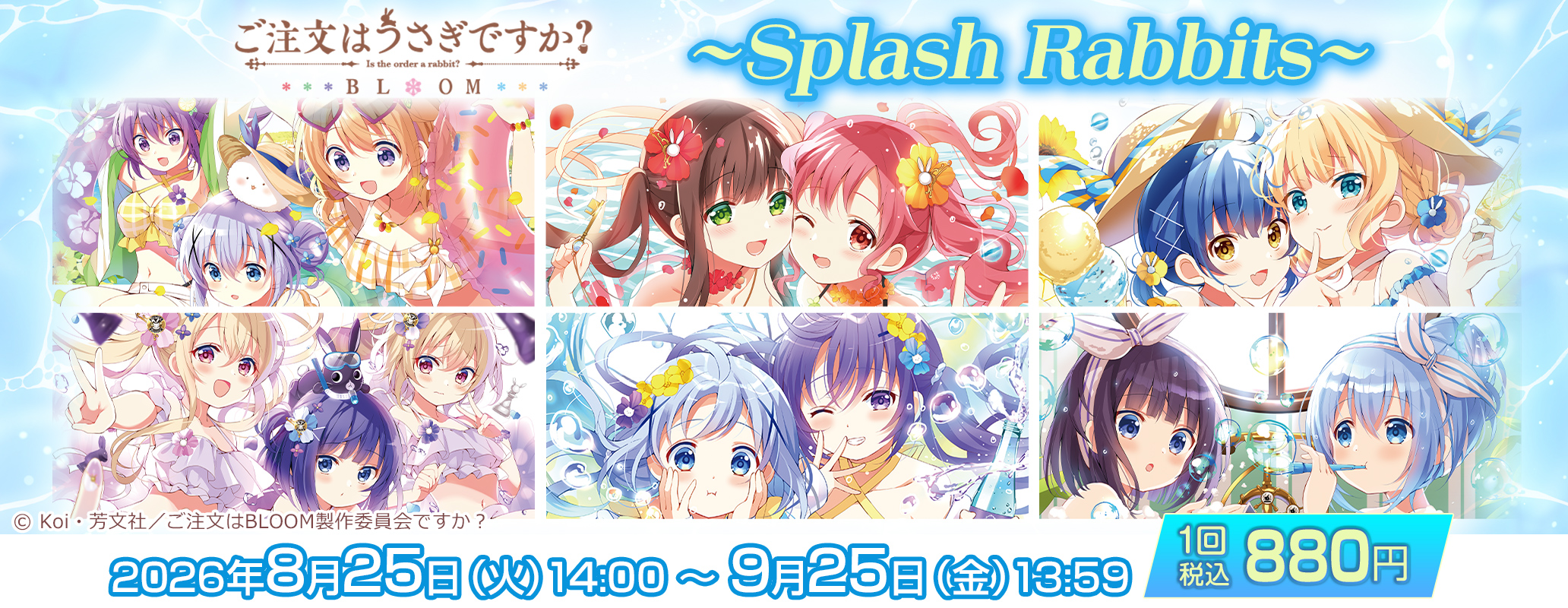 きゃらっとくじ[web]「ご注文はうさぎですか？ BLOOM」〜Splash Rabbits〜