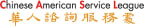 Logo for "CHINESE AMERICAN SERVICE LEAGUE INC"