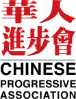 Logo for "CHINESE PROGRESSIVE ASSOCIATION"