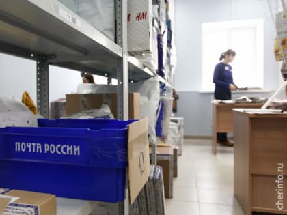 Череповчане смогут отправлять посылки за счет получателя