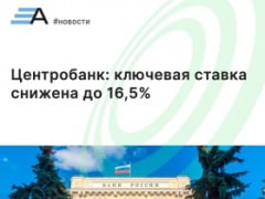 Центробанк: ключевая ставка снижена до 16,5%