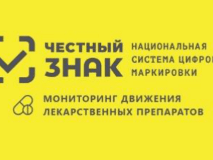 Маркировка лекарств ГИС МТ «Честный знак»