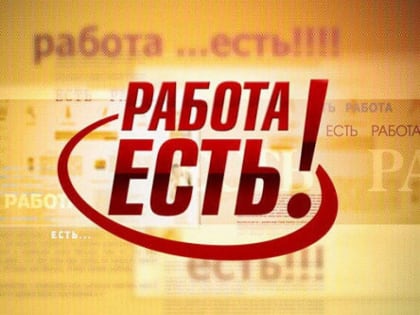 Вакансии Тотемского района